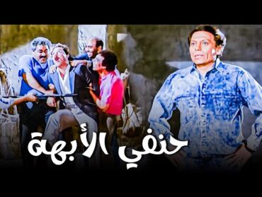 من افضل أفلام السرقة و النصب للزعيم عادل إمام  فيلم حنفي الأبهة