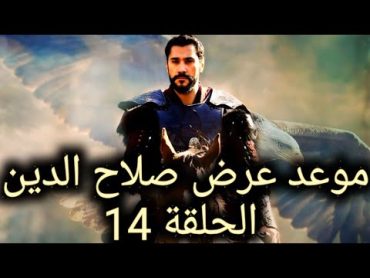 الموعد الجديد لعرض مسلسل صلاح الدين الايوبي الحلقة 14 مترجمة الى العربية