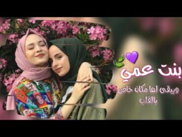 بنت عمي ⁦❤️⁩💌🍃/الغاليه اجمل فيديو عن بنت العم 🍃🌺