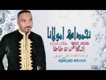 Jadid izenkad ntata 2024(nhmdak amolana)الجديد إزنكاض نطاطا2024(نحمدااك أمولانا)