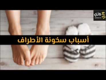 أهم أسباب سخونة الأطراف