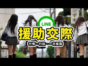 深日本79 ▶ 日本流行用LINE找援交妹？！ ｜好倫｜