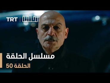 مسلسل الحلقة  الحلقة 50