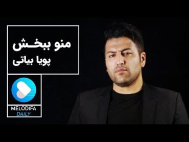 Pouya Bayati  Mano Bebakhsh (پویا بیاتی  منو ببخش)