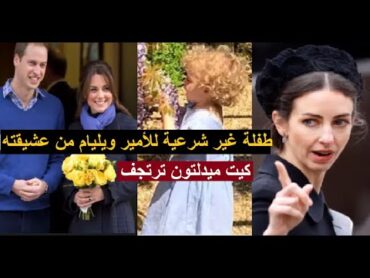 طفلة غير شرعية للأمير ويليام من عشيقته روز همبري وهذه الأخيرة تستعد الان للطلاق! كيت ميدلتون ترتجف