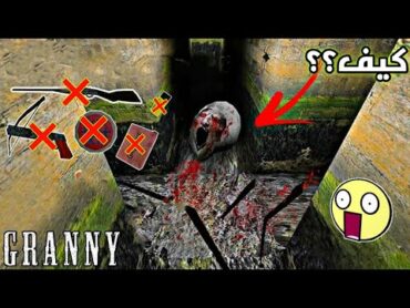 طريقة سرية لقتل عنكبوت جراني بدون أي سلاح😱(Kill Spider Granny)