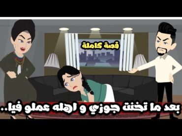 بعد ما تخنت جوزي و اهله بهدلوني و عملو فيا.. قصة كاملة خراااااافة