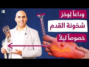 افضل طريقة لعلاج حرارة و دبابيس القدم  أسباب وعلاج سخونة القدمين أثناء الليل