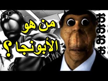 من هو الأبونجا ؟ 🤔