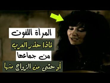 المرأة  اللفوت  لماذا  حذر  العرب من  جماعها  ، أو  حتى  من  الزواج  منها ؟