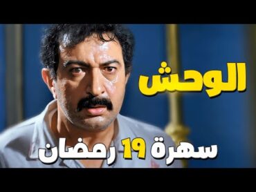 سهرة 19 رمضان  فيلم الوحش  بطولة نور الشريف