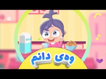 گۆرانیی وەی دانم بۆ منداڵان  کەناڵی ئافەرین  Way Danm  afarin kids