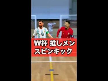 【W杯】好きな選手にスピンシュートさいこww