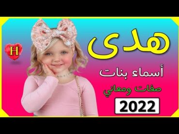 اسماء بنات اسم هدى معنى اسم هدى صفات حاملة اسم هدى 2022  💞❤️💕