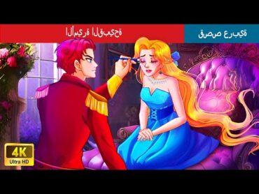 الأميرة القبيحة تتوهج لتصبح أميرة جميلة  Ugly Princess glow up into Beautiful Princess in Arabic