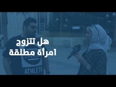 استطلاع رأي : هل تتزوج امرأة مطلقة