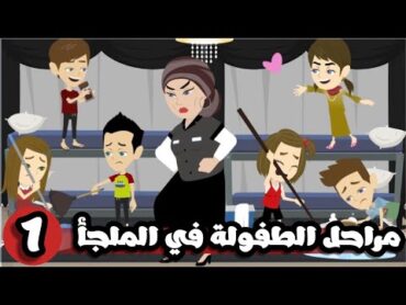 مراحل الطفولة في ملجأ الايتام  الحلقة الاولي