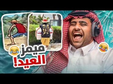 ميمز رحلة فالكونز البحرية 🌊😂(نسخة العيد)