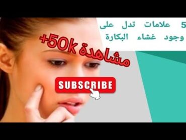 5 علامات تدل على وجود غشاء بكارة سليم لدى الفتاة