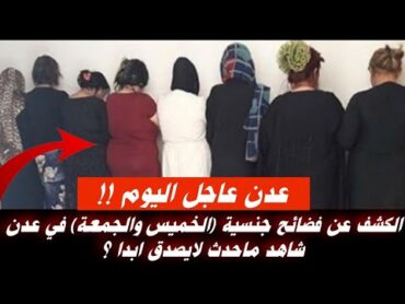 عاجل الكشف عن فضائح جنسية (الخميس والجمعة) في عدن شاهد ماحدث لايصدق ابدا ؟