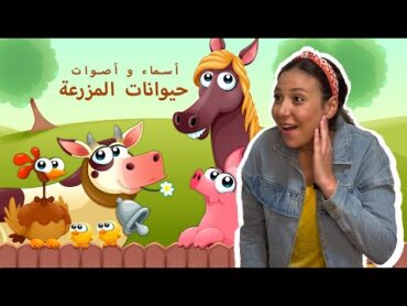 Farm Animals Names & Sounds in Arabic for Kids أسماء و أصوات حيوانات المزرعة باللغة العربية للاطفال