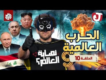 جو شو  الموسم التاسع  الحلقة العاشرة│ الحرب العالمية