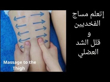 اتعلم ازاي تقلل الشد العضلي بالفخدين بالمساج 👍massage to the Thigh