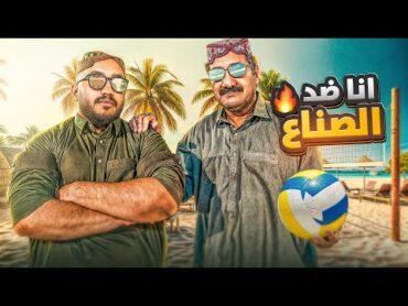 رياضي فاشل  تحديت صناع محتوى فالكونز في مباراة طائرة 🏐🤯🔥