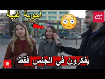 ماذا يعرف الروس عن المسلمين ؟ ستصدم من بعض الإجابات