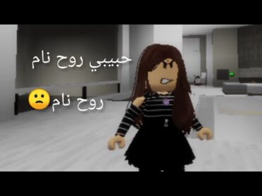 حبيبي روح نام روح نام😂😴بدل ماتدرس قاعد تحضر افلام