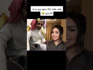 رهف تعرض نفسها علا سعود 😂 سعود القحطاني  رهف القحطاني