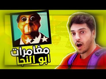 تحميل لعبة ابو النجا!مغامرة اسطورية🤣🤣👍,