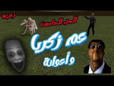 محاولة الهروب من عم زكريا و أعوانة 😂  Garry&39;s Mod 5