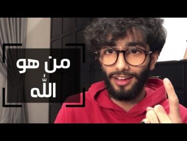 من هو الله ؟! ( المعرفة الإلهية )  عمر آل عوضه