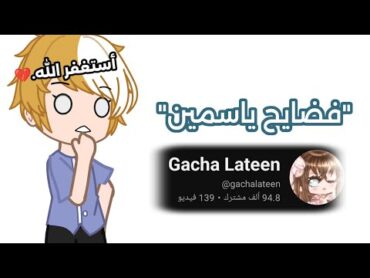 فضايح قاشا لاتين(ياسمين)😳💔 الحقيقة الكاملة.!؟