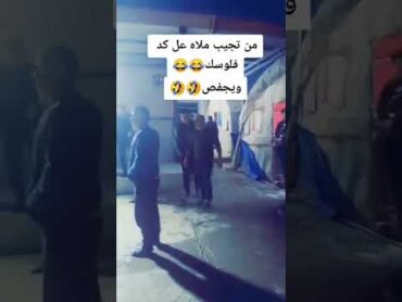 من اتجيب ملا على كد فلوسك ويجفص