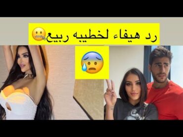 رد هيفا مجك😂على زوجها ربيع وخطيبته العراقيه 😒مشاهير العرب جديد