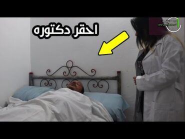 دكتوره ماعندهاش ضمير تفعل شئ محرم مع مريض شاهد ماذا فعلت ! فيلم قصير مؤثر