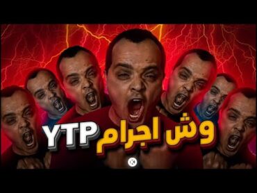 فيلم وش اجرام كامل