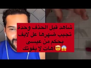 كينك عيسى يحكم الشيخة حلاا تجيبو عل لايف😱 🔥 معها صاحبها نار لا يفوتكم🔥😳 شاهد قبل الحذف