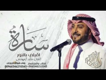 زفه اقبلي بالنور , جديد زفه باسم ساره , ماجد المهندس , حصري 2023