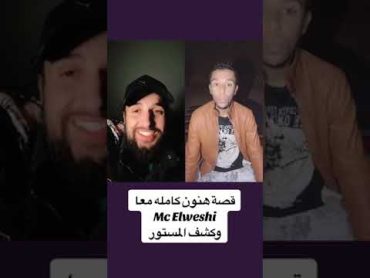 قصة هنون كامله معا @Lweshi  وكشف حقيقت ( سوسيتو )😱