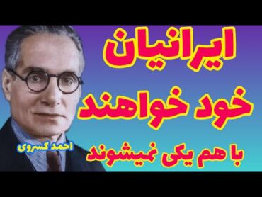 احمد کسروی  بیشتر ایرانیان خودخواهند و با هم یک رنگ و یک شکل جمعیتی پدید نمی آورند