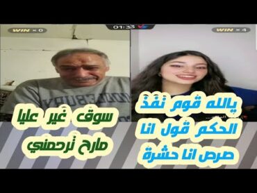 ابوعماد مع الملكة روزا ابوعماد ياتبهذل على الاخراء بسبب تايرون وقول انا صرص انا حشرة🤣🤣 الجزاء الاول