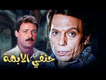 فيلم "حنفي الابهة" كامل  بطولة "عادل امام"  "فاروق الفيشاوي" HD