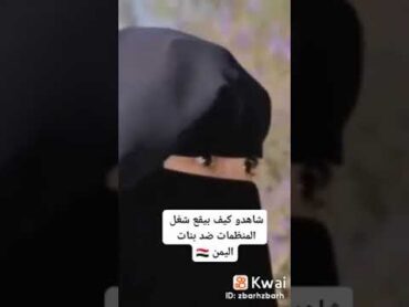 شاهدو كيف بيقع شغل المنظمات ضد بنات اليمن shorts