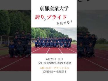 【関西予選会】京都産業大学の意気込み！🔥全日本大学駅伝 関西予選会 大学駅伝 駅伝 陸上 shorts short