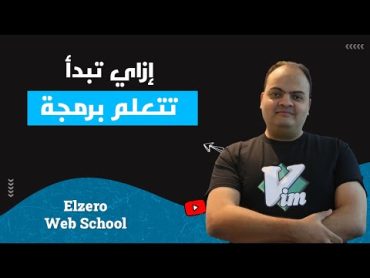 إزاي تبدأ تتعلم برمجة