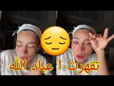 عاجل 🚑🚑 لايف ميمي طقطق اول مرة  تحكي عن مشاكلها النفسية 😱😱 mimi tak tak ميمي طق طق ميمي