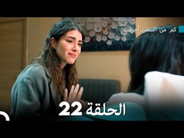 كم من السفن أحرقت الحلقة 22 (Arabic Dubbed)